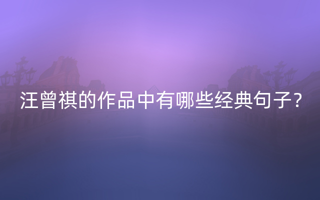 汪曾祺的作品中有哪些经典句子?
